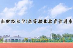 2024云南财经大学(高等职业教育普通本科)录取分数线：云南最低457分