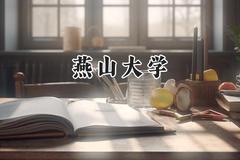 2024燕山大学录取分数线：河南最低562分