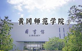 2024黄冈师范学院录取分数线：河南最低397分