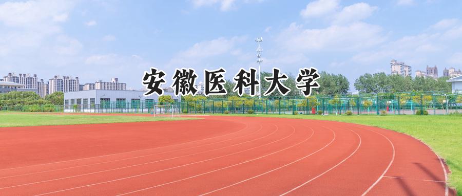 安徽医科大学