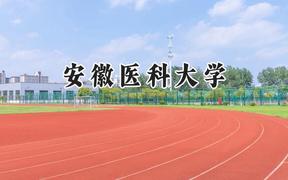 2024安徽醫(yī)科大學(xué)錄取分?jǐn)?shù)線：河南最低568分