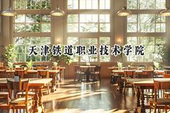 2024天津铁道职业技术学院录取分数线：陕西最低356分