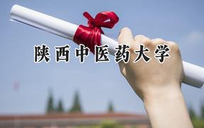 2024陜西中醫(yī)藥大學(xué)錄取分?jǐn)?shù)線：云南最低553分
