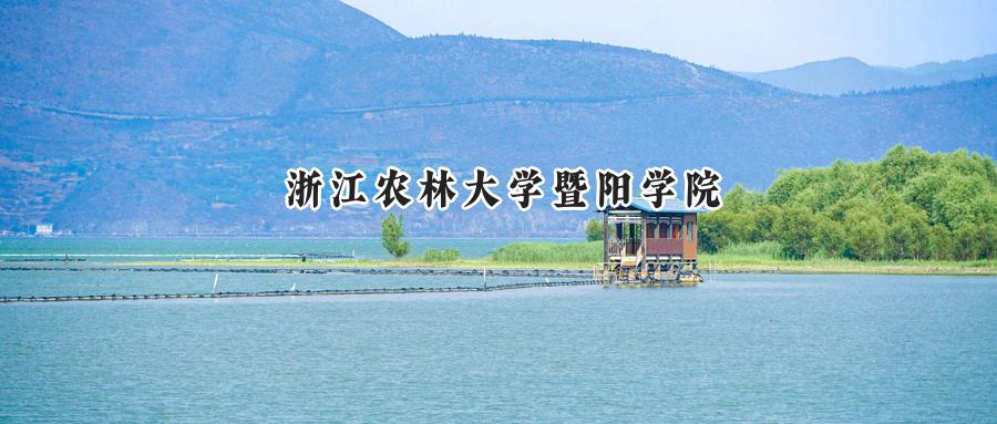 浙江农林大学暨阳学院