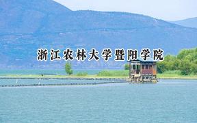 2024浙江农林大学暨阳学院录取分数线：河南最低426分