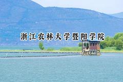 2024浙江农林大学暨阳学院录取分数线：河南最低426分