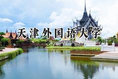 2024天津外国语大学录取分数线：陕西最低478分