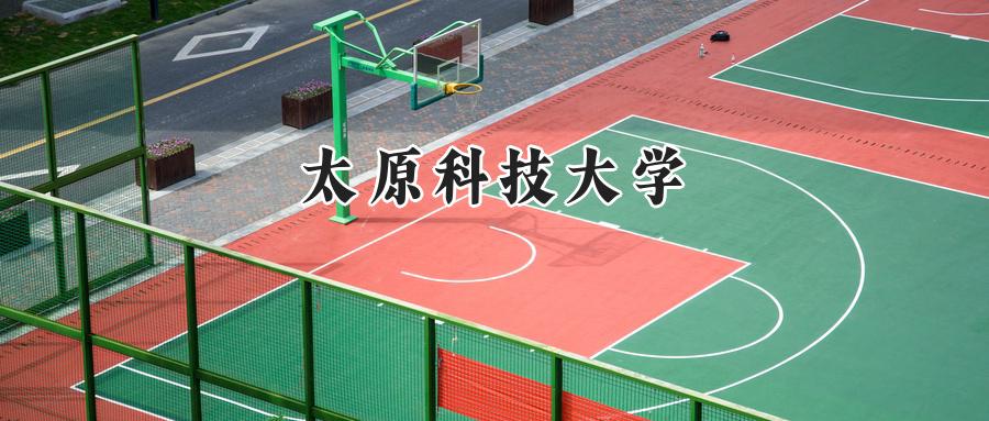 太原科技大学