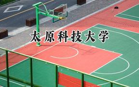2024太原科技大学录取分数线：陕西最低461分
