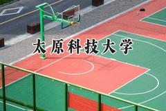 2024太原科技大学录取分数线：陕西最低461分