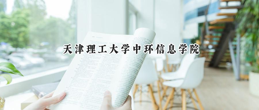 天津理工大学中环信息学院