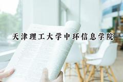 2024天津理工大学中环信息学院录取分数线：云南最低428分