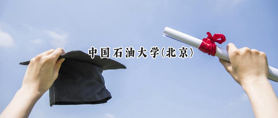 中国石油大学(北京)