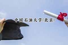 2024中国石油大学(北京)录取分数线：河南最低581分