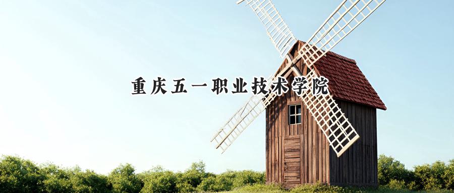 重庆五一职业技术学院