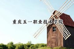 2024重庆五一职业技术学院录取分数线：云南最低256分