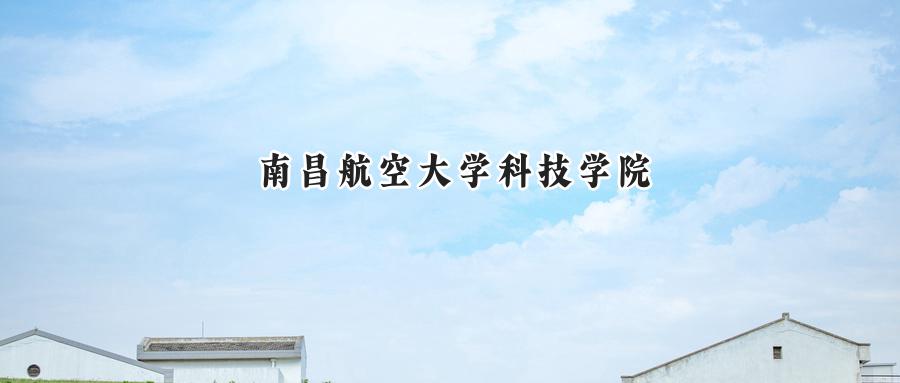 南昌航空大学科技学院