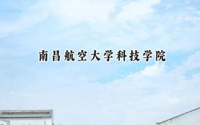 2024南昌航空大学科技学院录取分数线：云南最低435分