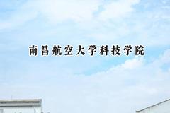 2024南昌航空大学科技学院录取分数线：云南最低435分