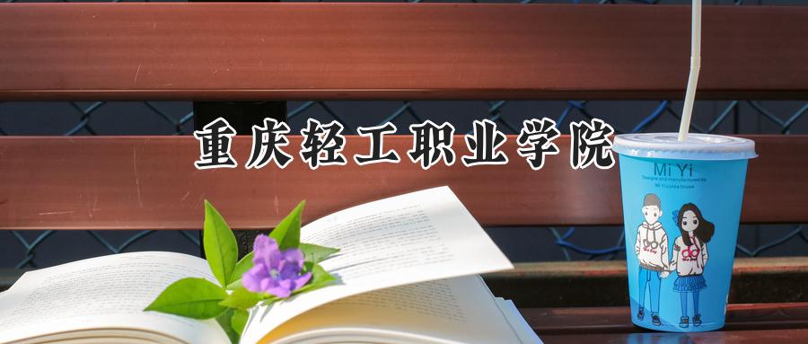重庆轻工职业学院