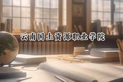 2024云南国土资源职业学院录取分数线：云南最低303分