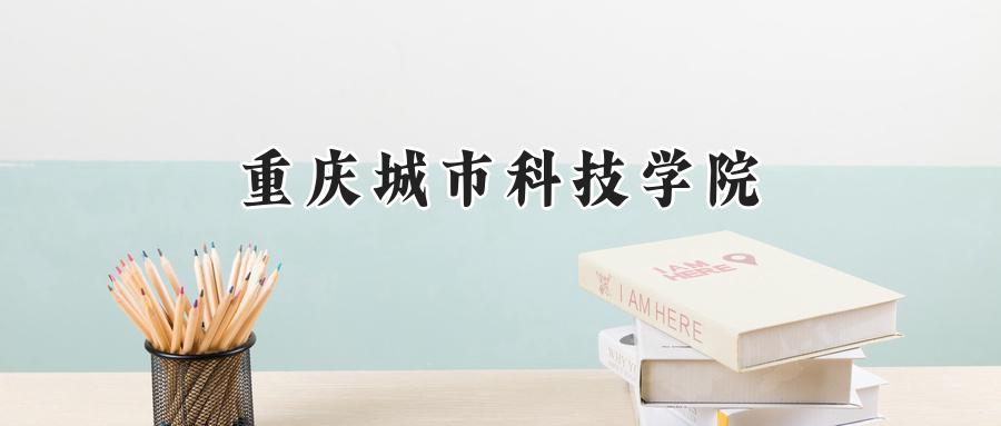 重庆城市科技学院