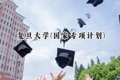 2024复旦大学(国家专项计划)录取分数线：陕西最低624分