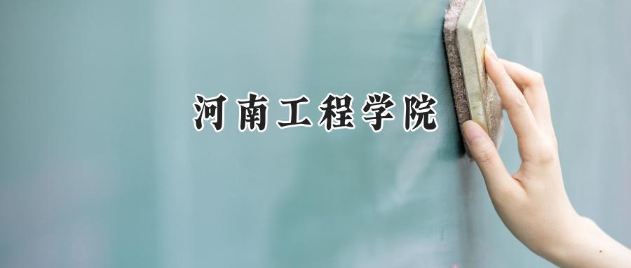 河南工程学院
