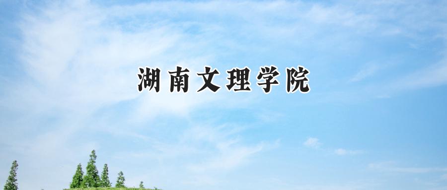 湖南文理学院