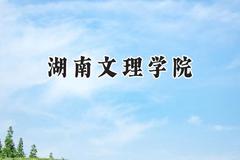 2024湖南文理学院录取分数线：云南最低484分