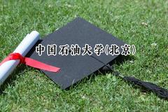 2024中国石油大学(北京)录取分数线：云南最低578分
