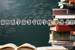 2024南阳医学高等专科学校(中外合作)录取分数线：河南最低196分