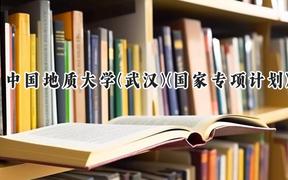 2024中国地质大学(武汉)(国家专项计划)录取分数线：陕西最低547分