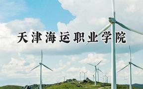 2024天津海运职业学院录取分数线：河南最低324分