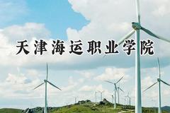 2024天津海运职业学院录取分数线：河南最低324分
