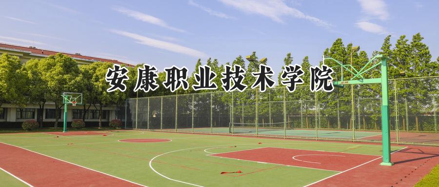 安康职业技术学院