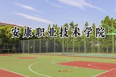 2024安康职业技术学院录取分数线：陕西最低349分