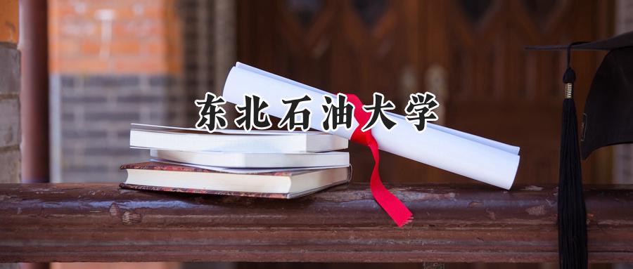 东北石油大学