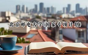 2024北京邮电大学(国家专项计划)录取分数线：陕西最低624分