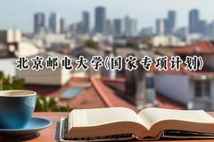 2024北京邮电大学(国家专项计划)录取分数线：陕西最低624分