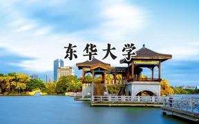2024东华大学录取分数线：河南最低587分