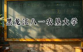 2024黑龙江八一农垦大学录取分数线：河南最低475分