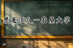 2024黑龙江八一农垦大学录取分数线：河南最低475分