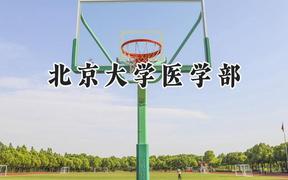 2024北京大学医学部录取分数线：陕西最低687分