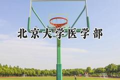 2024北京大学医学部录取分数线：陕西最低687分