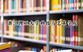 2024浙江理工大学科技与艺术学院录取分数线：河南最低409分