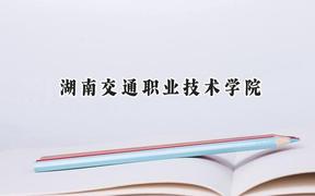 2024湖南交通职业技术学院录取分数线：河南最低356分