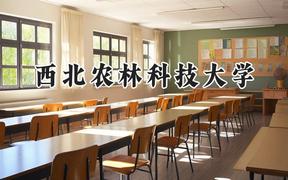 2024西北农林科技大学录取分数线：陕西最低547分