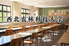2024西北农林科技大学录取分数线：陕西最低547分
