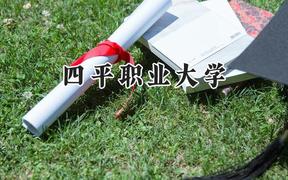 2024四平职业大学录取分数线：河南最低186分